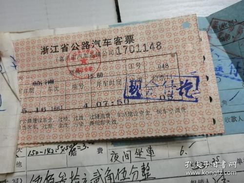 九十年代票据,1994年嘉兴蜜饯厂员工出差报销单,浙江省公路汽车客票